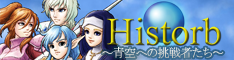 Historb〜青空への挑戦者たち〜